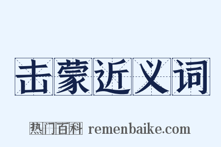 击蒙近义词是什么意思的图片